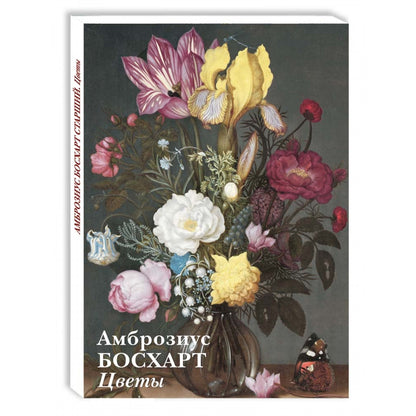Амброзиус Босхарт Старший. Цветы
