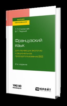 Французский язык для изучающих экологию и рациональное природопользование (b2). Grands problemes de l environnement 2-е изд. , испр. И доп. Учебное пособие для академического бакалавриата