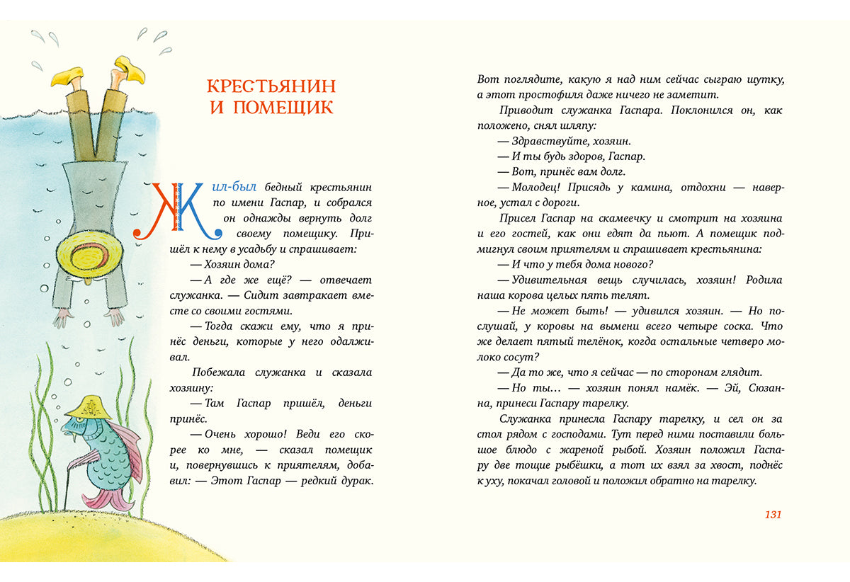 Попался, сверчок! Французские народные сказки : [сб. сказок] / пер. с фр. ; ил. М. Е. Спеховой. — М. : Нигма, 2016. — 256 с. : ил.
