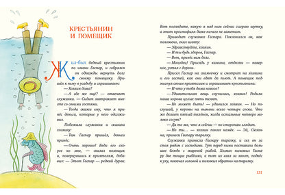 Попался, сверчок! Французские народные сказки : [сб. сказок] / пер. с фр. ; ил. М. Е. Спеховой. — М. : Нигма, 2016. — 256 с. : ил.
