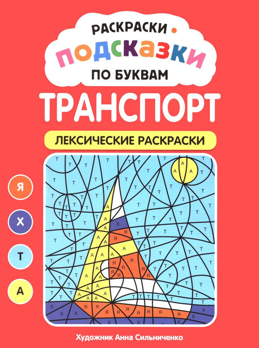 Раскраски-подсказки по буквам. Транспорт: лексические раскраски