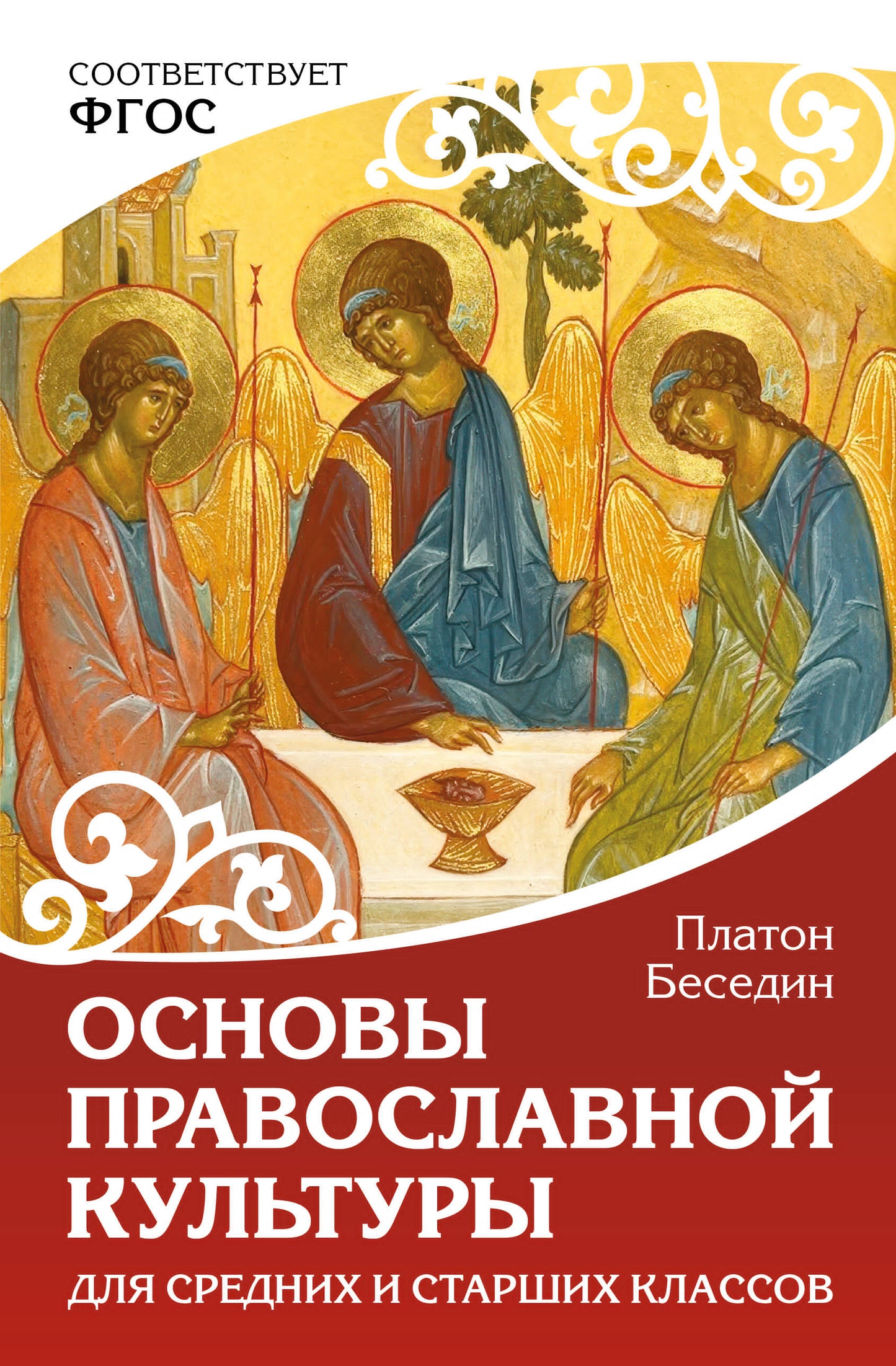 Основы православной культуры. Для средних и старших классов