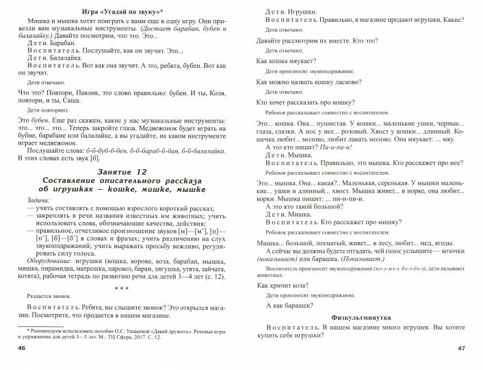 Развитие речи детей 3-4 лет. Младшая группа. Сценарии занятий и игр. Соответствует ФГОС ДО (2023) / Ушакова О.С.