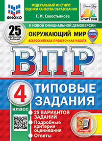 ВПР. ФИОКО. СТАТГРАД. ОКРУЖАЮЩИЙ МИР. 4 КЛАСС. 25 ВАРИАНТОВ. ТЗ. ФГОС НОВЫЙ (с новыми картами)