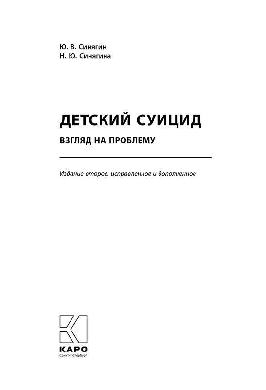 Детский суицид.Взгляд на проблему. ИЗД.2