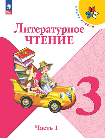 Литературное чтение. 3 кл. Учебник. В 2-х ч. Ч.1 (Приложение 1) (14-е издание)