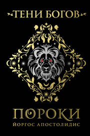 Тени богов: Пороки