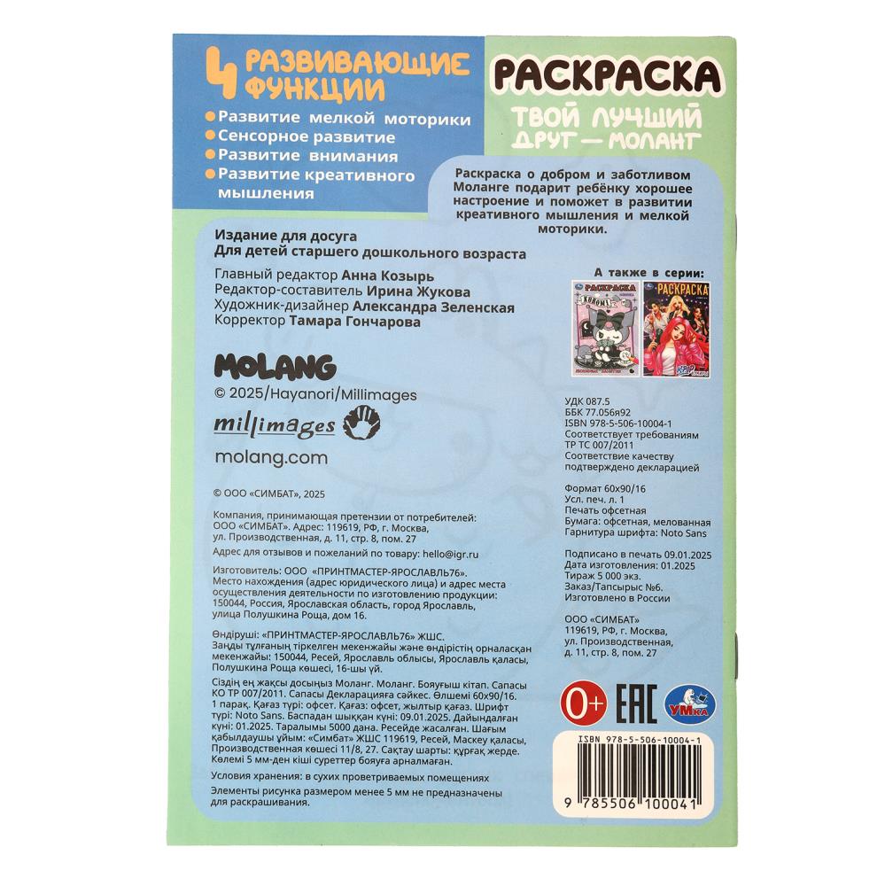 Твой лучший друг — Моланг. Molang. Раскраска. 145х210мм. Скрепка. 16 стр. Умка в кор.50шт