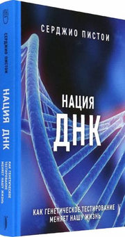 Нация ДНК: как генетич. тестирование меняет жизнь