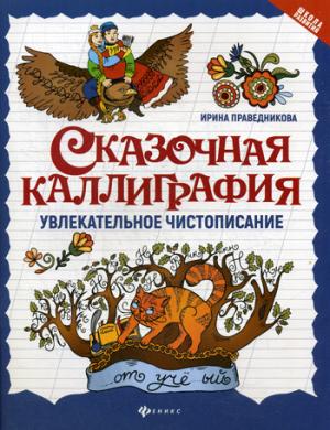 Сказочная каллиграфия:увлекательное чистописание