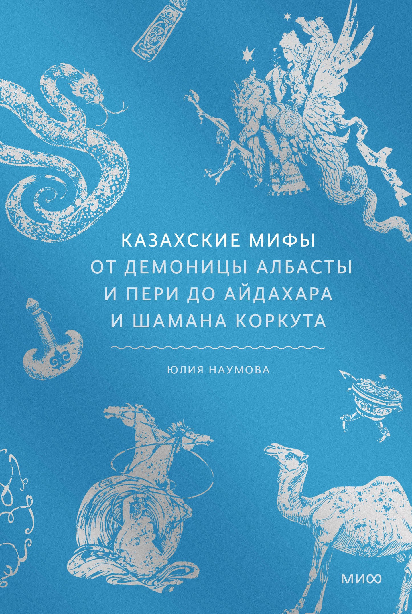 Казахские мифы. От демоницы Албасты и пери до айдахара и шамана Коркута