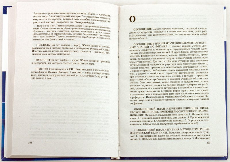 Физика. Толковый словарь школьника и студента.Уч.пос.-2-е изд.-М.:Проспект,2023. /=229916/