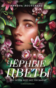 Черные цветы