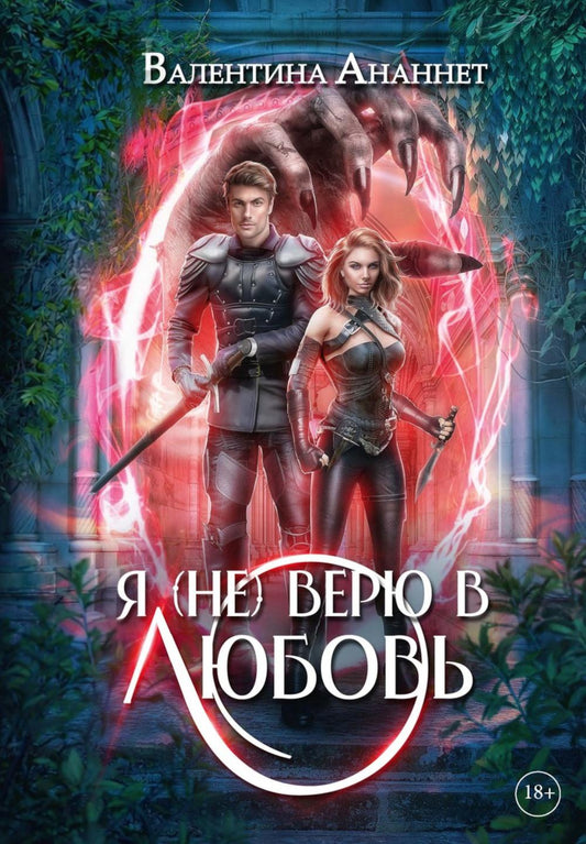 Я (не) верю в любовь