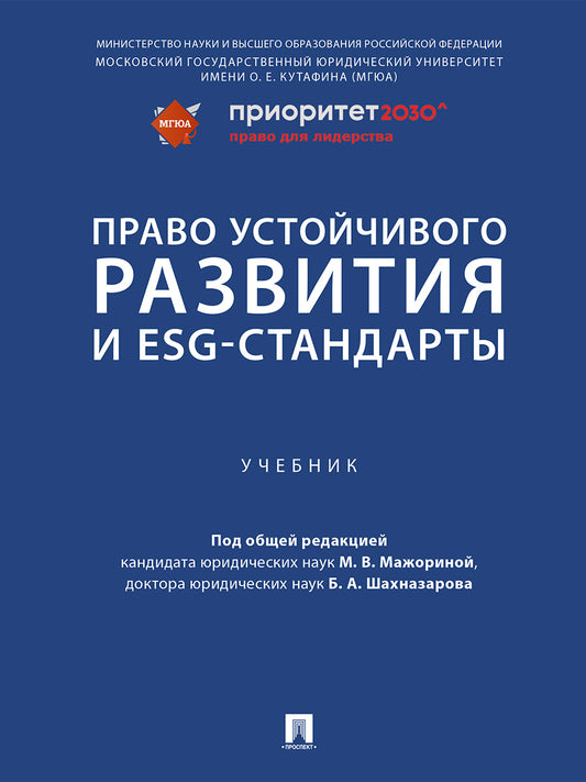 Право устойчивого развития и ESG-стандарты. Уч.-М.:Проспект,2024. /=244689/