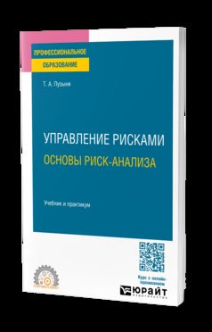 УПРАВЛЕНИЕ РИСКАМИ. ОСНОВЫ РИСК-АНАЛИЗА. Учебник и практикум для СПО