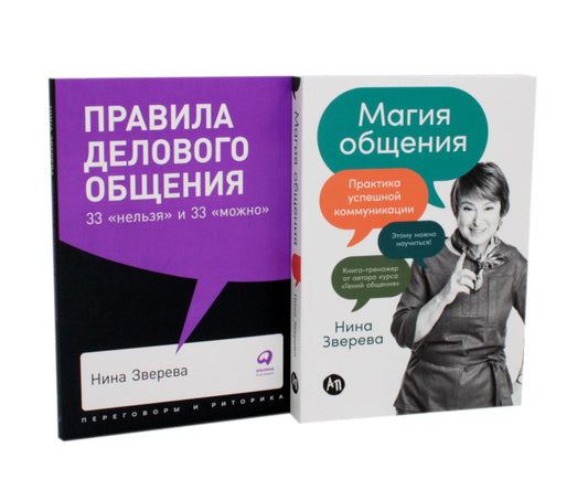 Правила делового общения: 33 "нельзя" и 33 "можно"; Магия общения: Практика успешной коммуникации (комплект из 2-х книг)