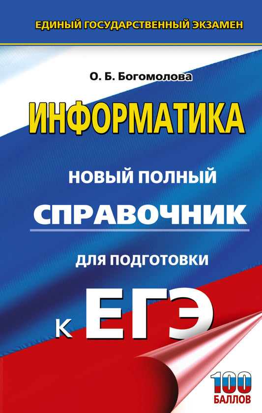 ЕГЭ. Информатика. Новый полный справочник для подготовки к ЕГЭ