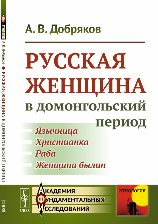 Русская женщина в домонгольский период