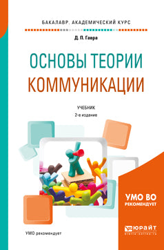 Основы теории коммуникации 2-е изд. , испр. И доп. Учебник для академического бакалавриата