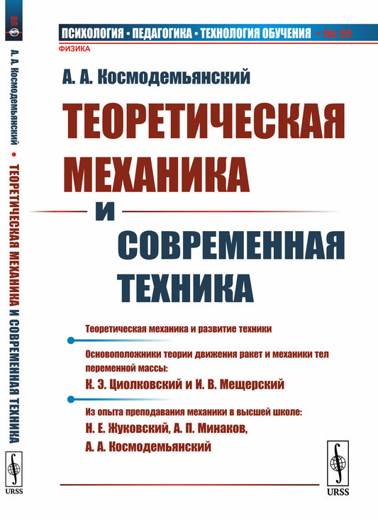 Теоретическая механика и современная техника