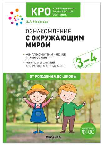 КРО. Ознакомление с окружающим миром. 3-4 года. Конспекты занятий. ФГОС