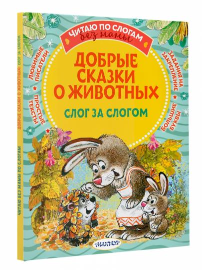 Добрые сказки о животных: слог за слогом