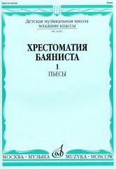 Хрестоматия баяниста : младшие классы ДШИ и ДМШ : в 2 выпусках. Выпуск 1 / сост. Крылусов А.