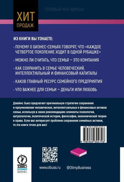 Богатство семьи. Как сохранить в семье человеческий, интеллектуальный и финансовый капиталы. Серия Топовый нон-фикшн