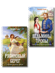 Женская сага. Комплект из 2-х книг: Ведьмины тропы (Женская сага #5) + Рябиновый берег (Женская сага #6)