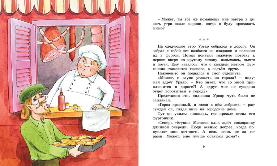 Удивительное путешествие колбасного фургончика