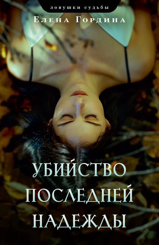 Убийство последней надежды