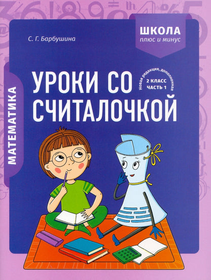 Математика 2кл Уроки со Считалочкой. Часть 1