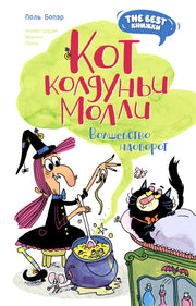 Кот колдуньи Молли. Волшебство наоборот