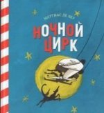 (Самокат) Леу М. Ночной цирк