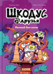 Шкодус и друзья. Комикс. Шкодус и друзья. Полный дом котов/Арлен А.