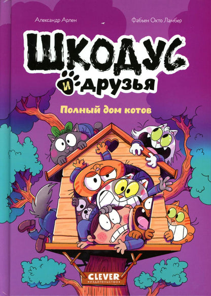 Шкодус и друзья. Комикс. Шкодус и друзья. Полный дом котов/Арлен А.