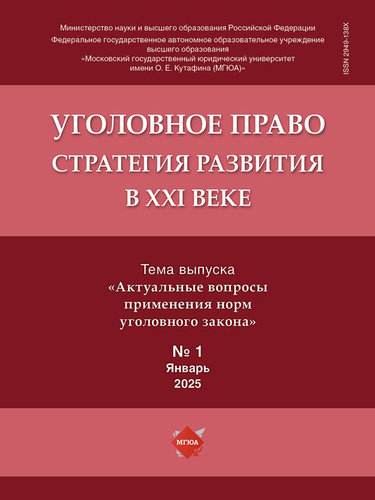 Уголовное право: стратегия развития в XXI веке. — 2025. — № 1.-М.:Изд-во Проспект,2025.