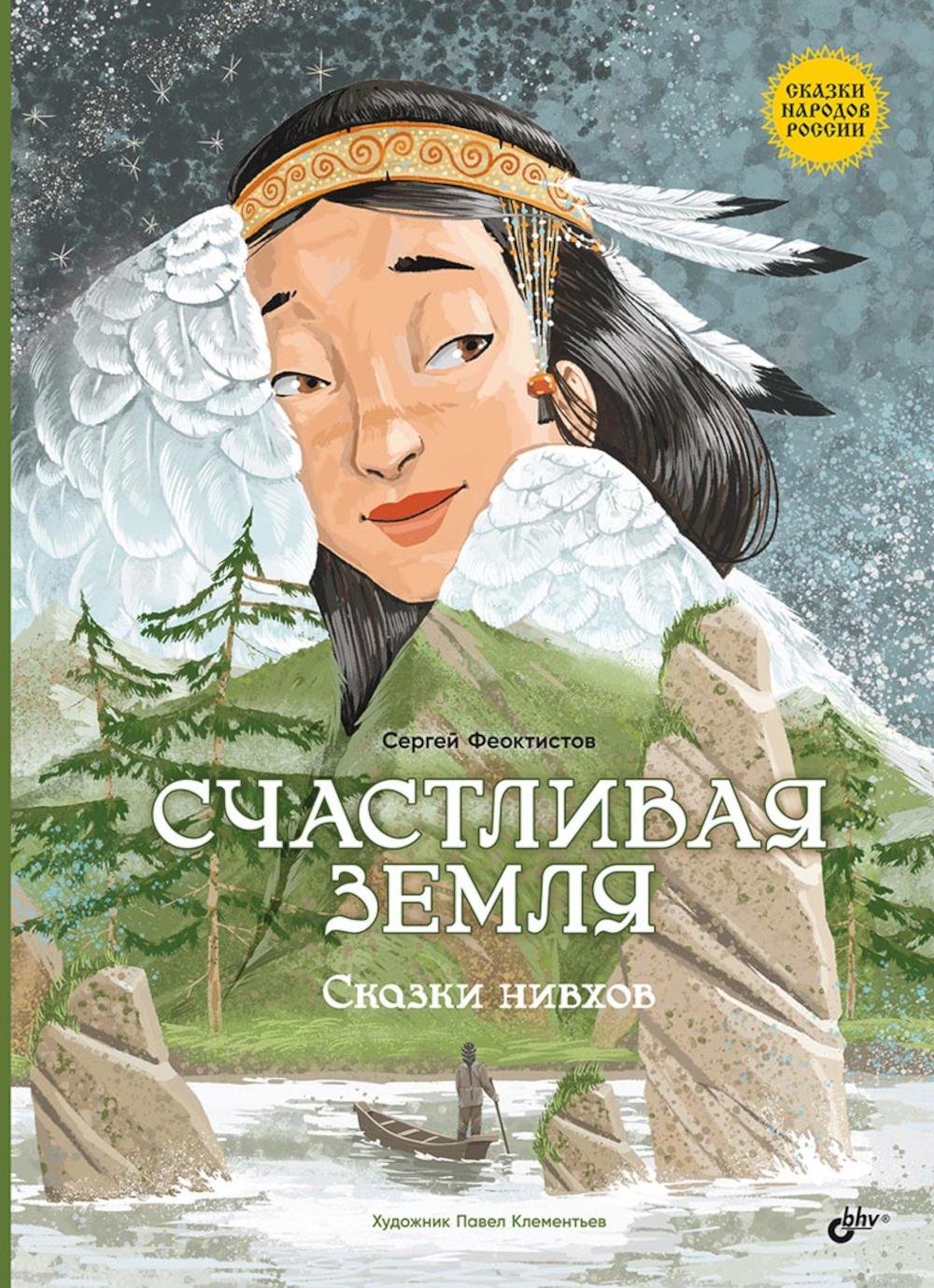 Сказки народов России. Счастливая земля. Сказки нивхов.