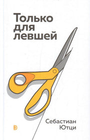 Только для левшей