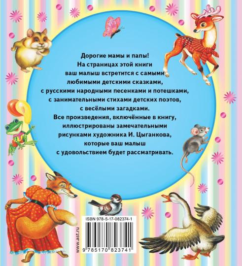 Книга для чтения детям от 6 месяцев до 3-х лет