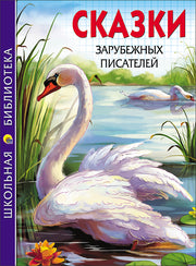 ШКОЛЬНАЯ БИБЛИОТЕКА. СКАЗКИ ЗАРУБЕЖНЫХ ПИСАТЕЛЕЙ 128с.