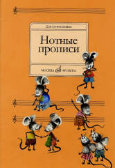 Нотные прописи: Для начинающих. /сост. Абросова О.В.. — Москва : Музыка. — 24 с.; 60х90/8. — EAN 9790706373195 (в обл.)