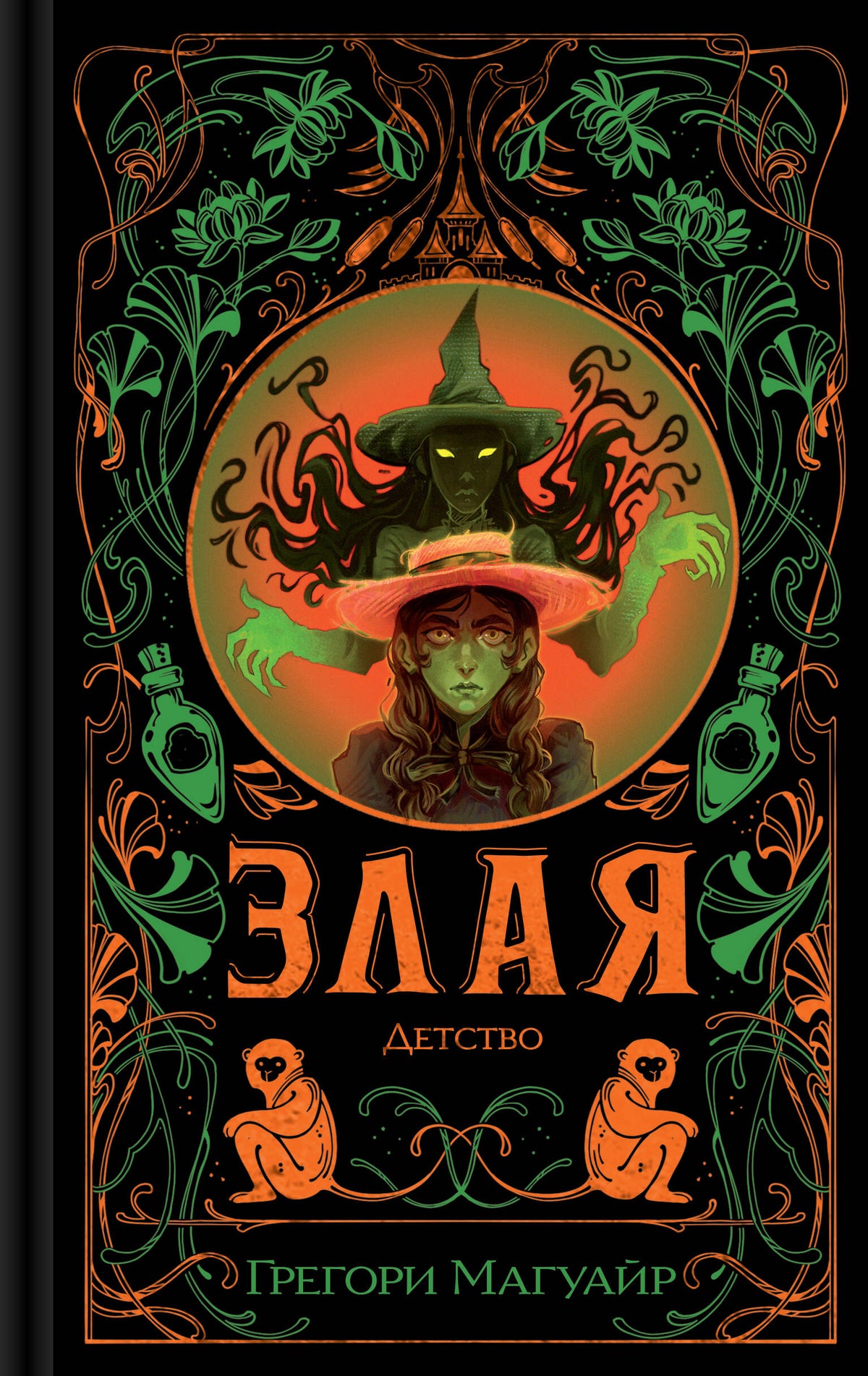 Злая: Детство
