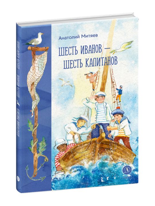 Шесть Иванов - шесть капитанов: сказки