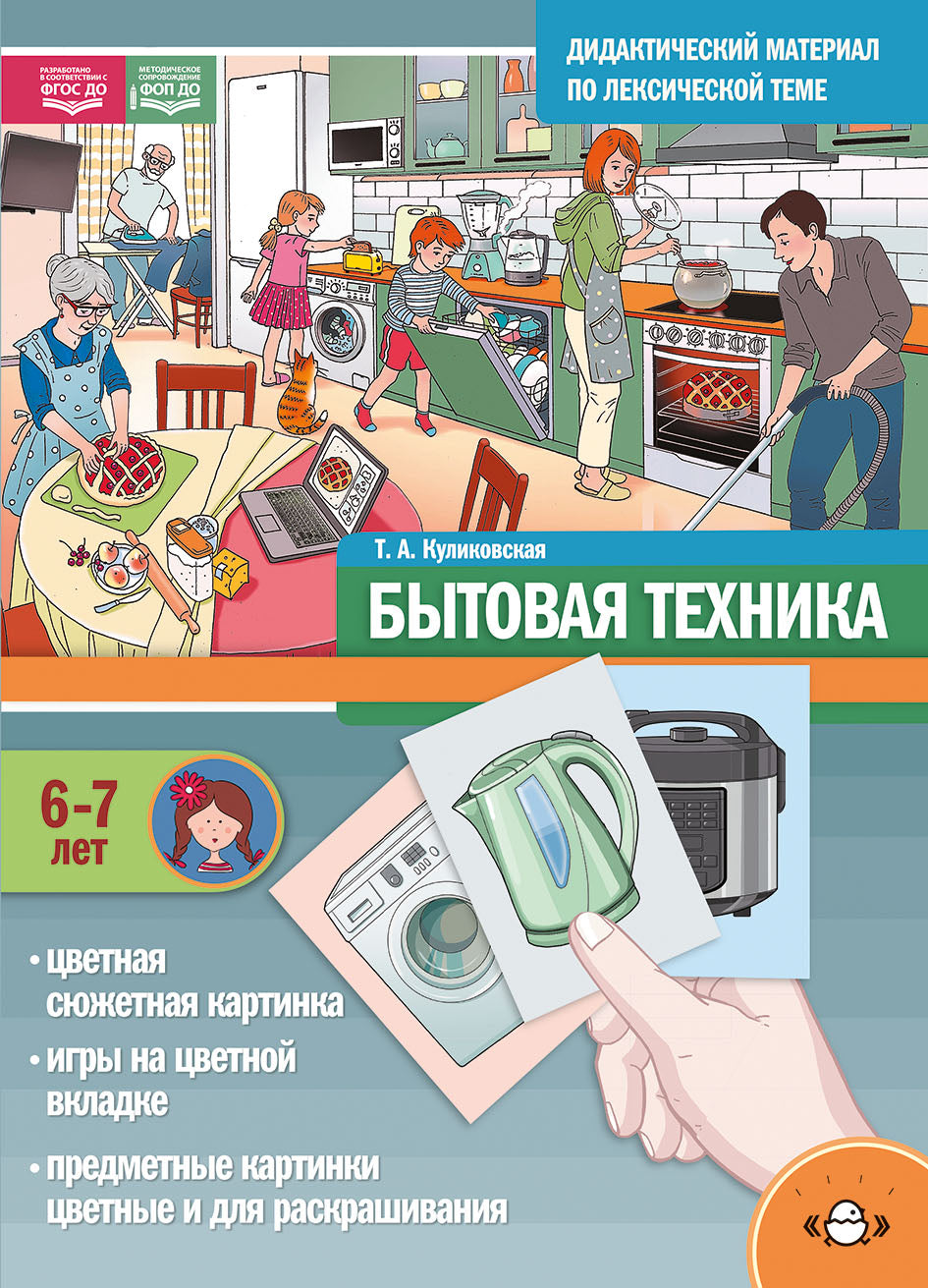 Дидактический материал по лексической теме. БЫТОВАЯ ТЕХНИКА. (6-7 лет). + Игры Нов.обл. ФОП ДО. ФГОС ДО.