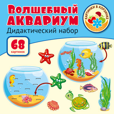 Картинки в корзинке. Волшебный аквариум. Оформительский и Дидактический набор. 68 картинок.
