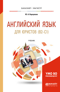 Английский язык для юристов (b2-c1). Учебник для бакалавриата и магистратуры