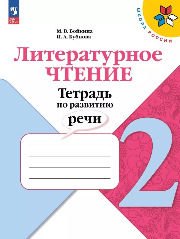 Литературное чтение. Тетрадь по развитию речи. 2 класс