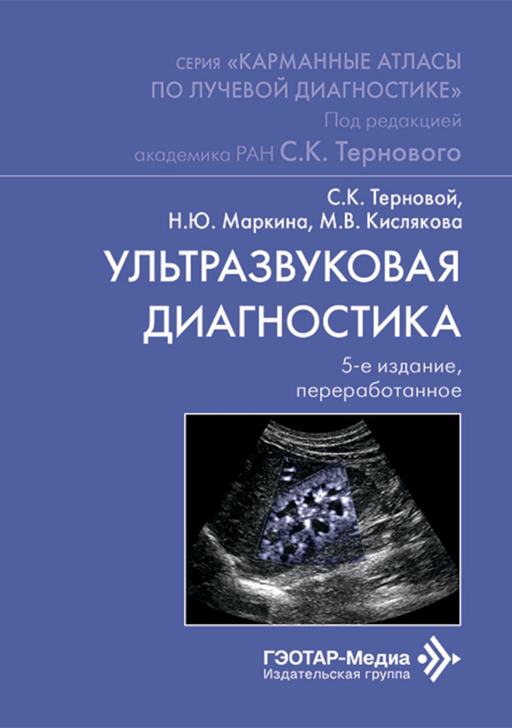Ультразвуковая диагностика / С. К. Терновой, Н. Ю. Маркина, М. В. Кислякова. — 5-е изд., перераб. — Москва : ГЭОТАР-Медиа, 2026. — 256 с. : ил. — (Серия «Карманные атласы по лучевой диагностике» / под ред. С. К. Тернового).